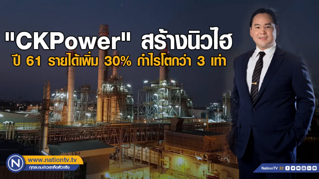 "CKPower" สร้างนิวไฮ ปี 61 รายได้เพิ่ม 30% กำไรโตกว่า 3 เท่า