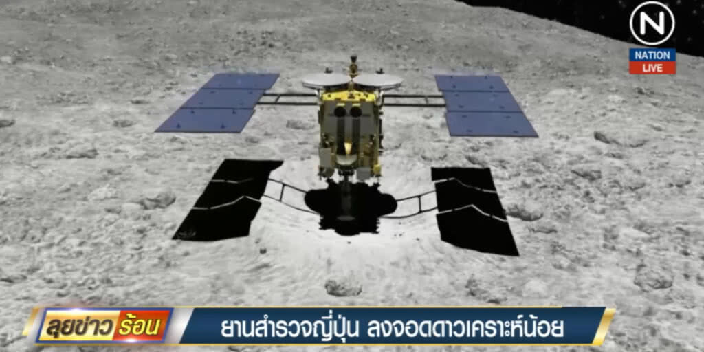 ยานสำรวจญี่ปุ่น ลงจอดบนดาวเคราะห์น้อยสำเร็จ
