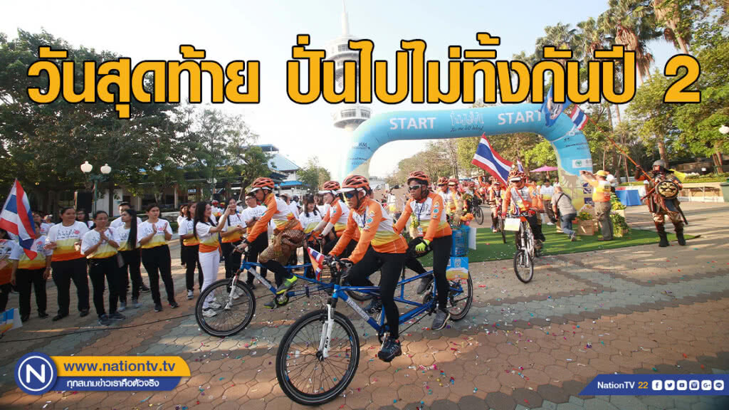 ปั่นไปไม่ทิ้งกันปี 2 วันที่ 14 วันที่ 22 ก.พ.(วันสุดท้าย)