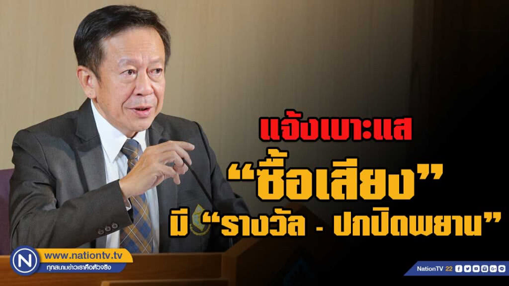 กกต.ขอ ปชช.แจ้งเบาะแส"ซื้อเสียงเลือกตั้ง" ย้ำมีเงินรางวัลพร้อม"ปกปิดพยาน"