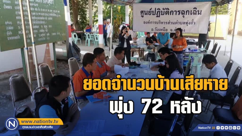 วังเหนือ​เขย่า 6 ครั้ง​ ยอดจำนวนบ้านเสียหายพุ่ง​ 72​ หลัง
