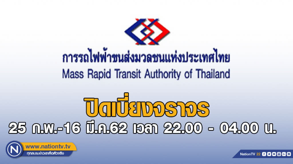 รฟม. ปิดเบี่ยงจราจร แยกกรมชลประทาน-วัดชลประทานรังสฤษดิ์  25 ก.พ.-16 มี.ค.62 เวลา 22.00 - 04.00 น.