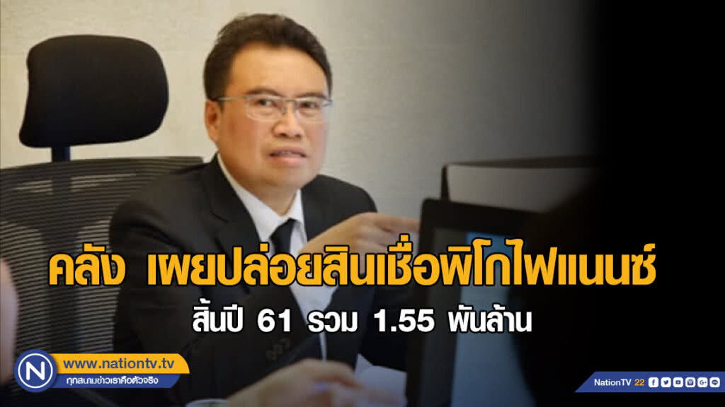 คลัง เผยปล่อยสินเชื่อพิโกไฟแนนซ์สิ้นปี 61 รวม 1.55 พันล้าน