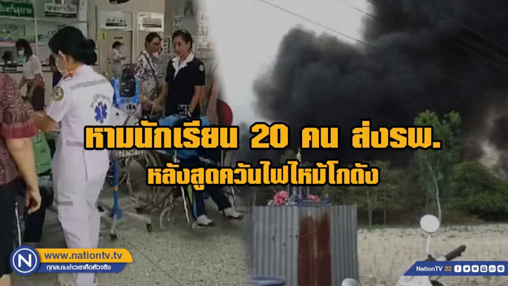 หามนักเรียน 20 รายส่งรพ. หลังสูดควันไฟไหม้โกดังเก็บของรีไซเคิล หามนักเรียน 20 รายส่งรพ. หลังสูดควันไฟไหม้โกดังเก็บของรีไซเคิล