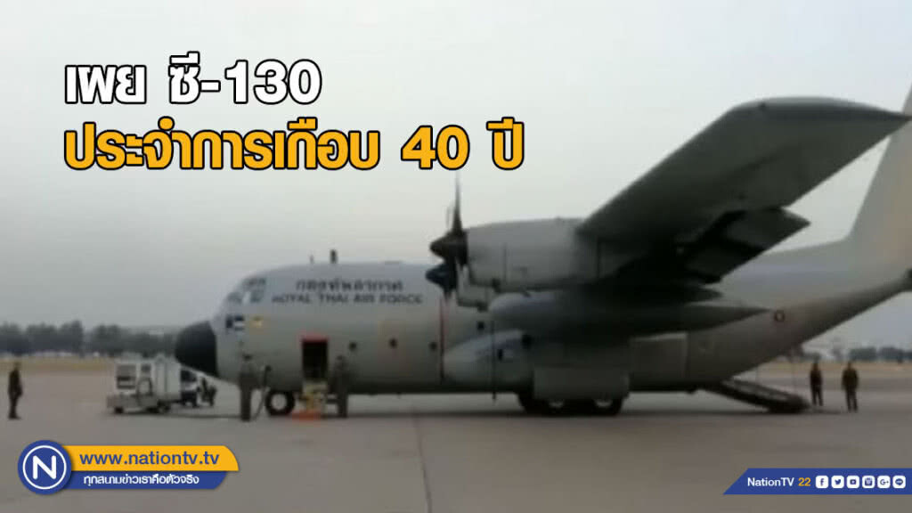 ทอ.แจง "ซี 130" เครื่องยนต์ขัดข้องกลางอากาศ เผยประจำการเกือบ 40 ปี