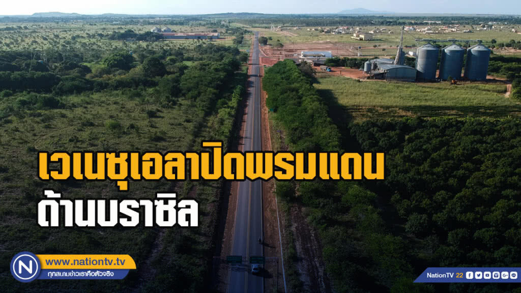 เวเนซุเอลาปิดพรมแดนด้านบราซิล