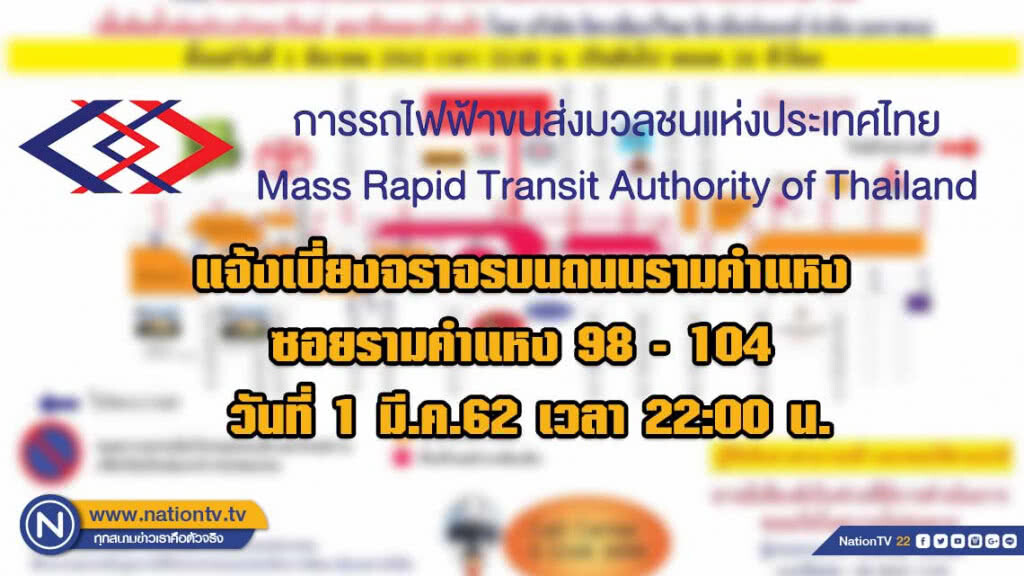 รฟม. แจ้งเบี่ยงจราจรบนถนนรามคำแหง ซอยรามคำแหง 98 - 104 วันที่ 1 มี.ค.62 เวลา 22:00 น. เป็นต้นไป