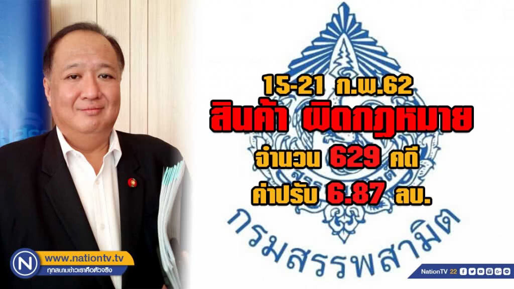 สรรพสามิต พบการกระทำผิด 15-21 ก.พ.62 จำนวน 629 คดี ค่าปรับ 6.87 ล้านบาท