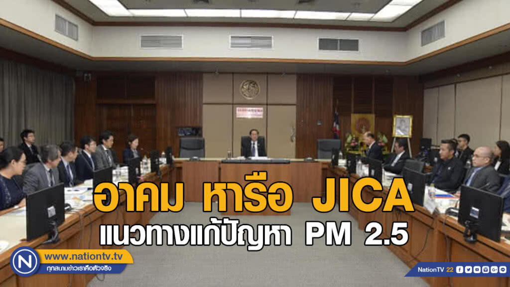 อาคม หารือ JICA หาแนวทางการแก้ไขปัญหาฝุ่น PM 2.5 อาคม หารือ JICA หาแนวทางการแก้ไขปัญหาฝุ่น PM 2.5