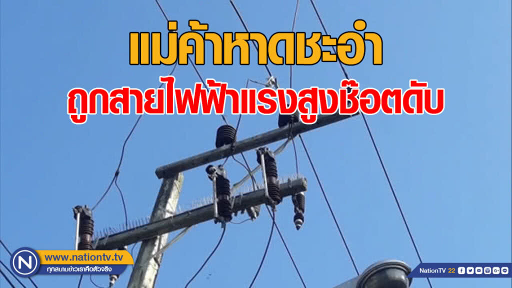 สุดสลด!! แม่ค้าหาดชะอำถูกสายไฟฟ้าแรงสูงช๊อตดับ