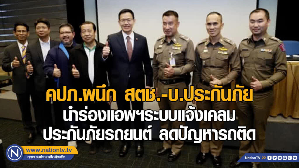 คปภ.ผนึก สตช.-บ.ประกันภัย นำร่องแอพฯระบบแจ้งเคลมประกันภัยรถยนต์ ลดปัญหารถติด