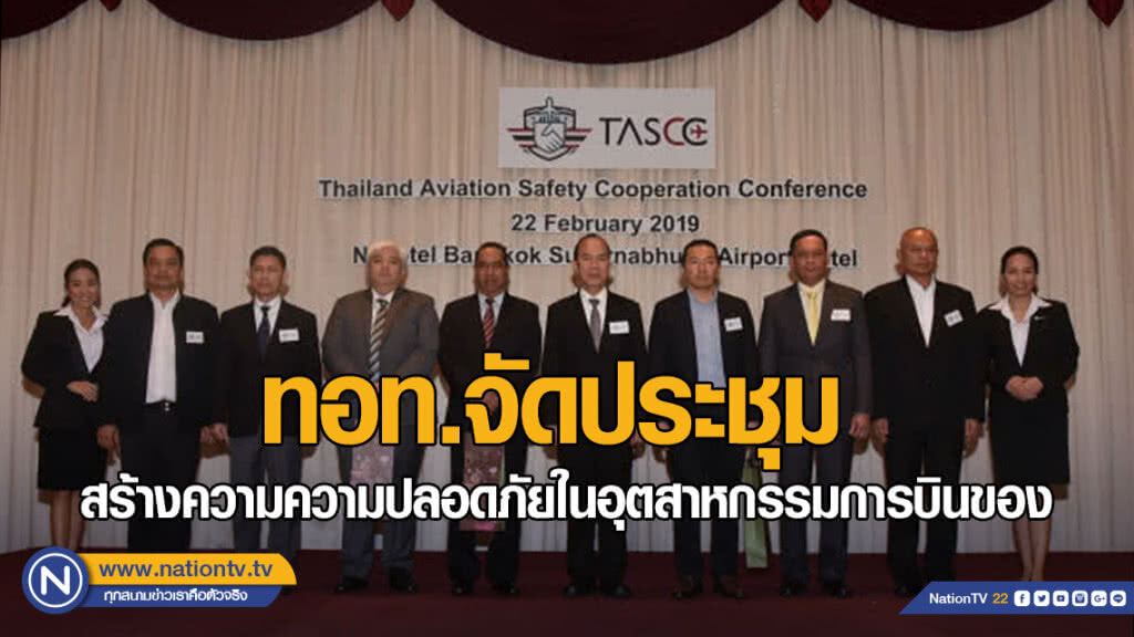 ทอท.จัดประชุม "การสร้างความร่วมมือทางด้านความปลอดภัยในอุตสาหกรรมการบินของประเทศไทย"