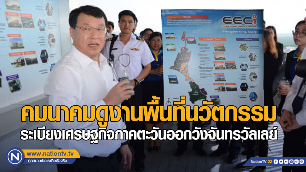 คมนาคมดูงานพื้นที่นวัตกรรมระเบียงเศรษฐกิจภาคตะวันออกวังจันทรวัลเลย์