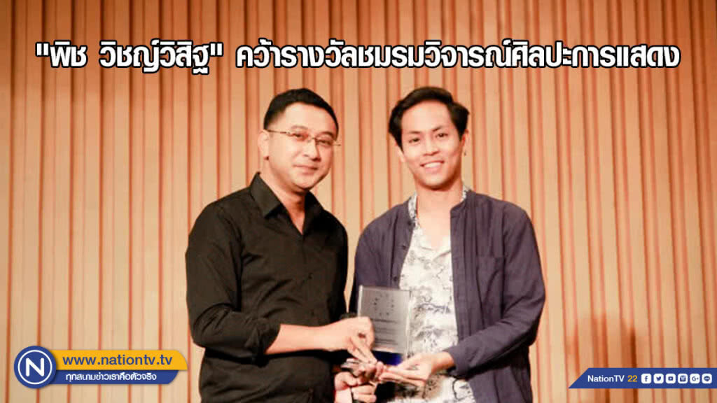 "พิช วิชญ์วิสิฐ" คว้ารางวัลชมรมวิจารณ์ศิลปะการแสดง