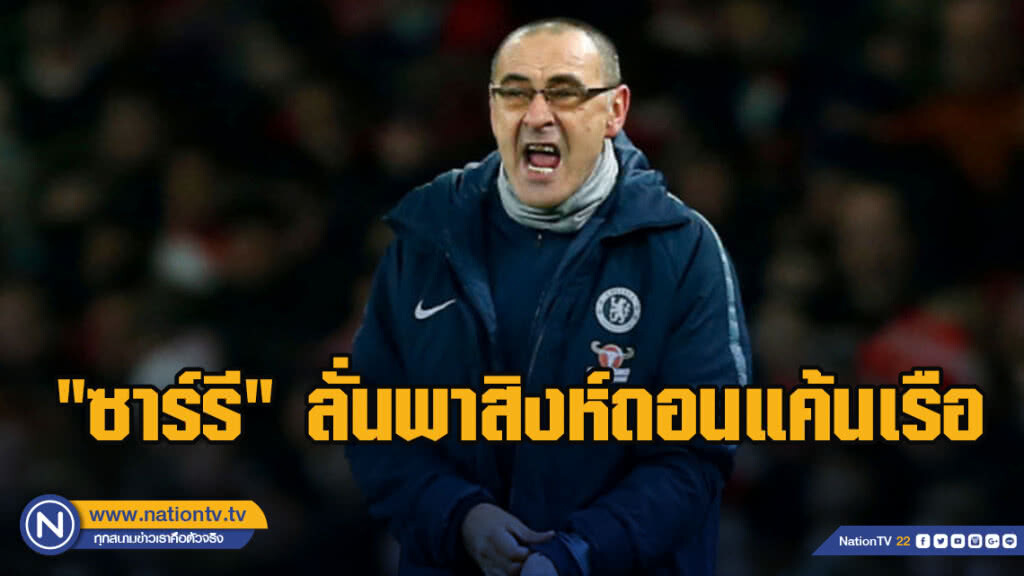 "ซาร์รี"ลั่นพาสิงห์ถอนแค้นเรือ "ซาร์รี"ลั่นพาสิงห์ถอนแค้นเรือ