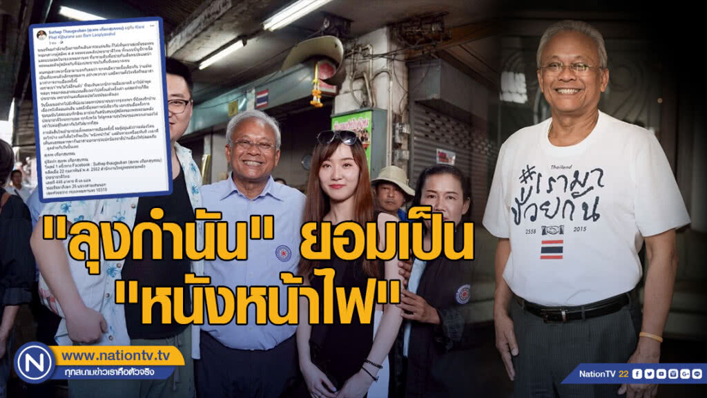 "ลุงกำนัน" ยอมเป็น"หนังหน้าไฟ" ขอ"มวลมหาประชาชน" หนุนพรรคต้านนักการเมืองหลอกลวงเหมือนครั้งล้มทักษิณ