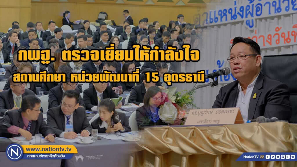 กพฐ. ตรวจเยี่ยมให้กำลังใจ ผอ.สถานศึกษา หน่วยพัฒนาที่ 15 อุดรธานี