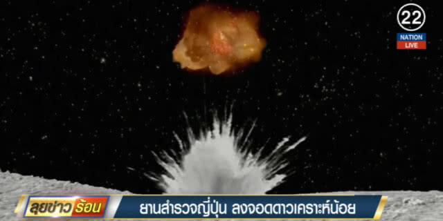ยานสำรวจญี่ปุ่น ลงจอดบนดาวเคราะห์น้อยสำเร็จ