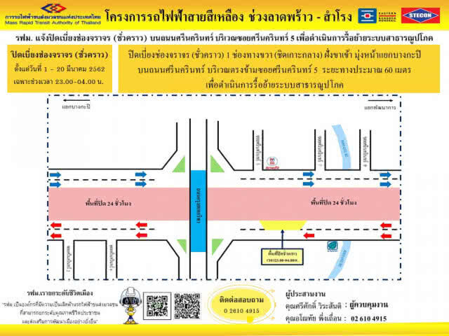 รฟม.ปิดเบี่ยงจราจร (ชั่วคราว) ตรงข้ามซอยศรีนครินทร์ 5 วันที่ 1 – 20 มี.ค. เวลา 23.00 - 04.00 น.