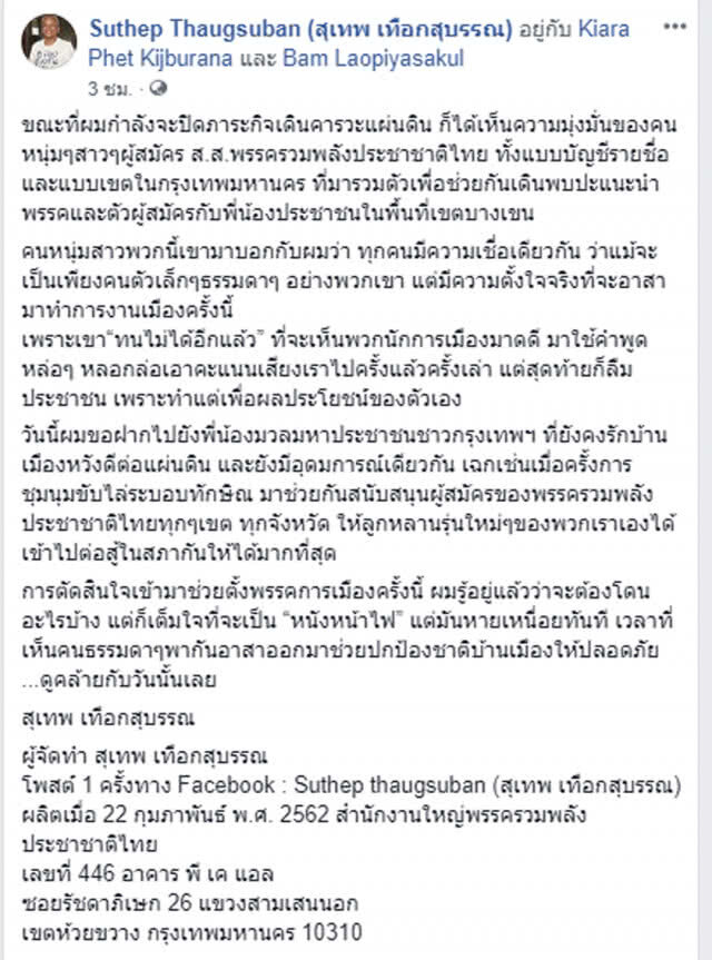 "ลุงกำนัน" ยอมเป็น"หนังหน้าไฟ" ขอ"มวลมหาประชาชน" หนุนพรรคต้านนักการเมืองหลอกลวงเหมือนครั้งล้มทักษิณ