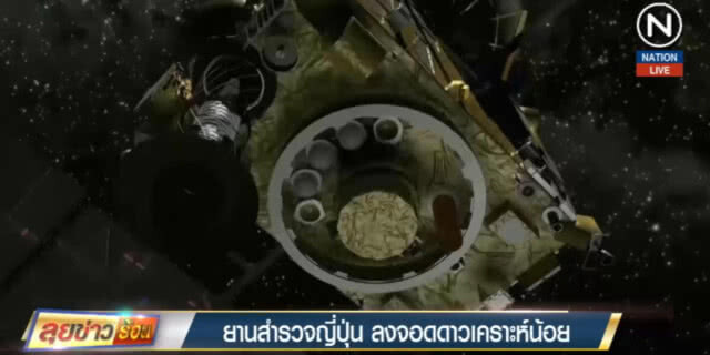 ยานสำรวจญี่ปุ่น ลงจอดบนดาวเคราะห์น้อยสำเร็จ