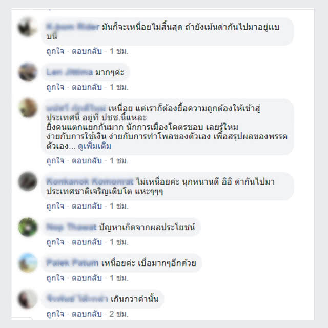 "น้าหงา" ขอถามเหนื่อยไหม คนไทยทะเลาะกันทำไม??