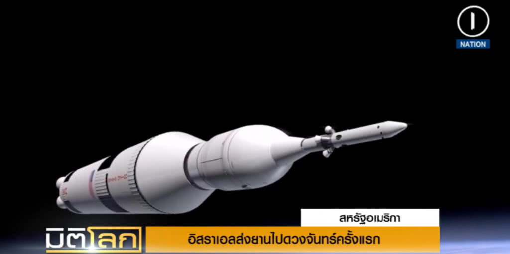 (คลิปข่าว) อิสราเอลส่งยานอวกาศลงจอดบนดวงจันทร์เป็นครั้งแรก (คลิปข่าว) อิสราเอลส่งยานอวกาศลงจอดบนดวงจันทร์เป็นครั้งแรก
