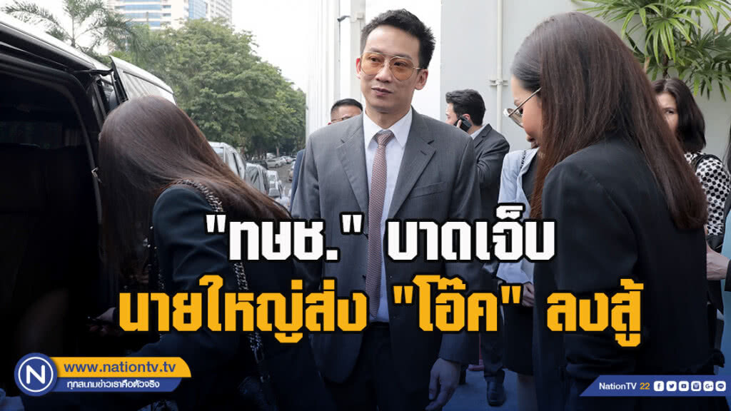"ทษช." บาดเจ็บ  นายใหญ่ส่ง "โอ๊ค" ลงสู้
