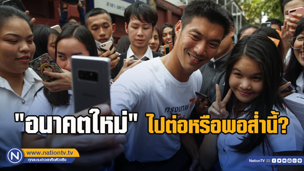 "อนาคตใหม่" ไปต่อหรือพอส่ำนี้?