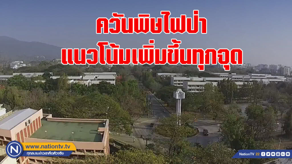 ควันพิษไฟป่า 9 จว.เหนือ แนวโน้มเพิ่มขึ้นทุกจุด