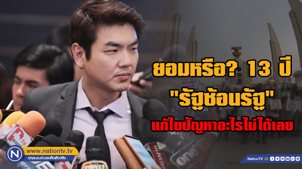 "ปิยบุตร" ถามสังคมไทย ยอมหรือ? 13 ปี "รัฐซ้อนรัฐ" แก้ไขปัญหาอะไรไม่ได้เลย