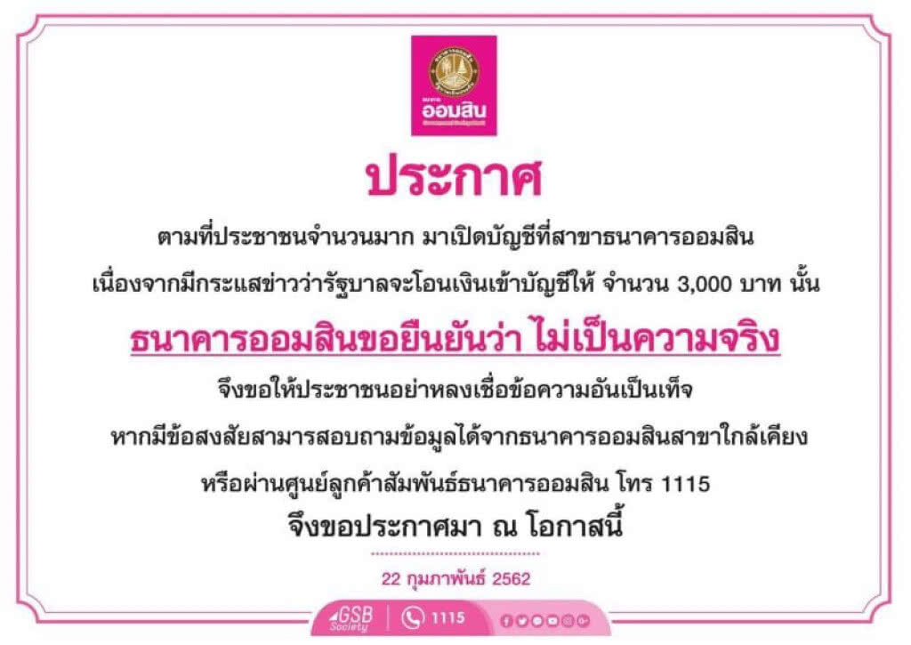 "ออมสิน" ยันเปิดบัญชีรับเงิน 3,000 บาท ไม่จริง!!!
