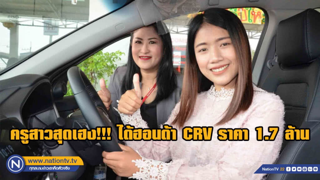 ครูสาวสุดเฮง!!! รับโชคฮอนด้า CRV ราคา 1.7 ล้าน