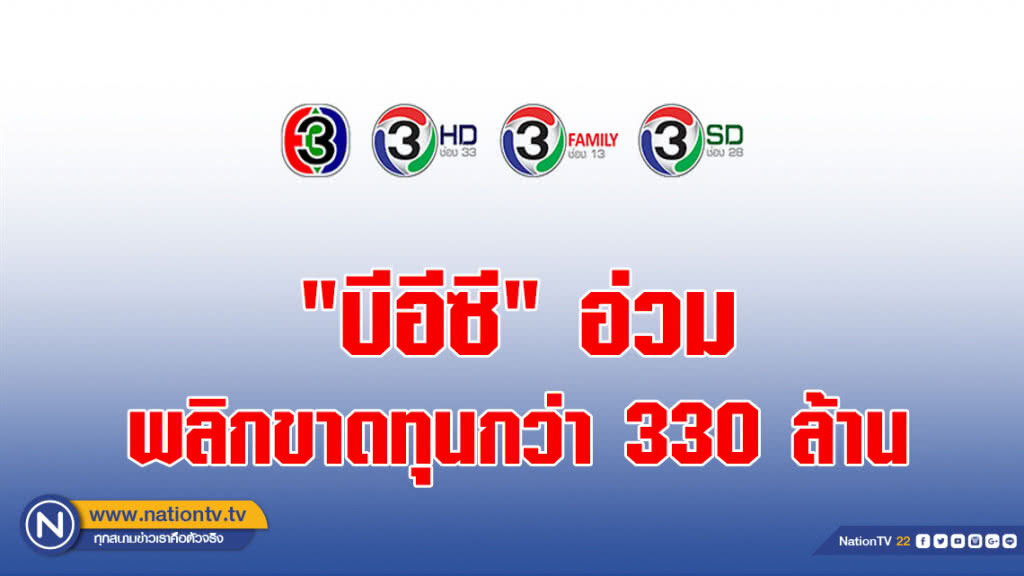 "บีอีซี" อ่วมพลิกขาดทุนกว่า 330 ล้าน "บีอีซี" อ่วมพลิกขาดทุนกว่า 330 ล้าน