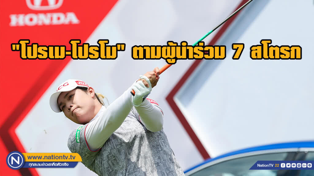 "โปรเม-โปรโม" ตามผู้นำร่วม 7 สโตรก จบรอบสาม กอล์ฟฮอนด้า แอลพีจีเอ ไทยแลนด์ 2019