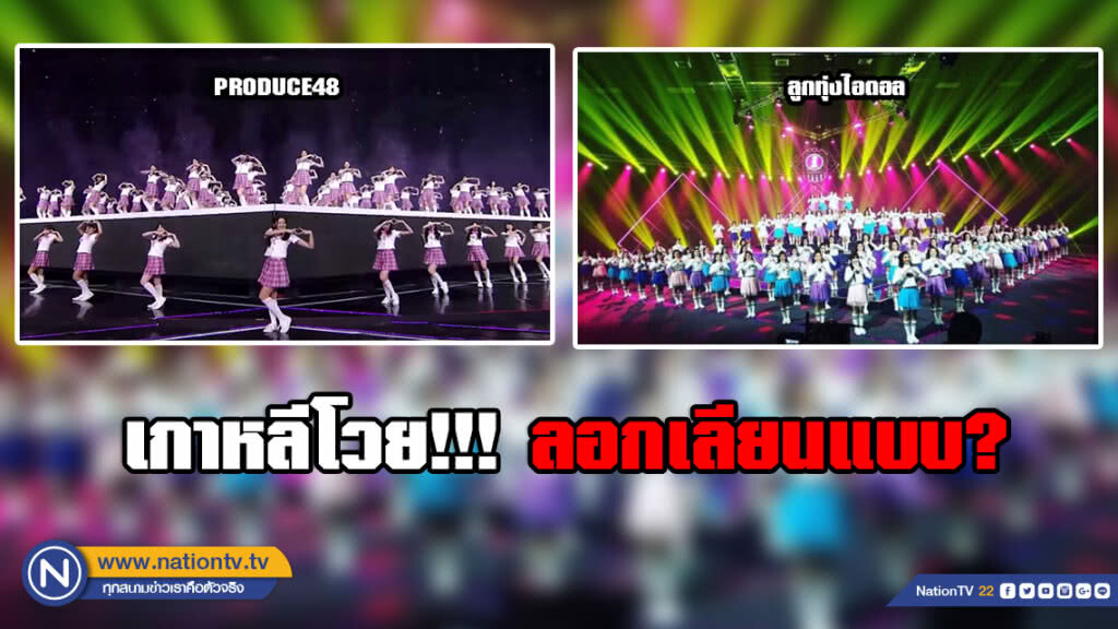 ระอุโซเชียล!!! เกาหลีแห่วิจารณ์ รายการเฟ้นหาไอดอลไทย ก็อปเกาหลี? ระอุโซเชียล!!! เกาหลีแห่วิจารณ์ รายการเฟ้นหาไอดอลไทย ก็อปเกาหลี?