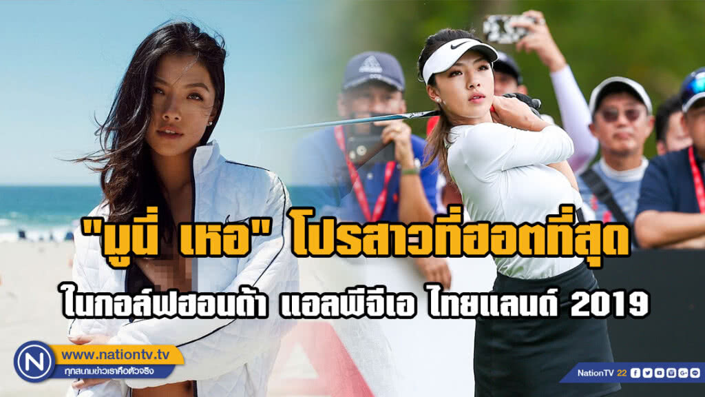 ส่อง!!! "มูนี่ เหอ" โปรสาวที่ฮอตที่สุด ในกอล์ฟฮอนด้า แอลพีจีเอ ไทยแลนด์ 2019 ส่อง!!! "มูนี่ เหอ" โปรสาวที่ฮอตที่สุด ในกอล์ฟฮอนด้า แอลพีจีเอ ไทยแลนด์ 2019