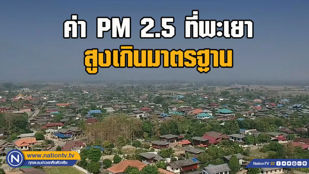 ค่า PM 2.5ที่พะเยาสูงเกินมาตรฐาน-ผู้ว่าฯเข้มห้ามเผาป่า60วันอันตราย ค่า PM 2.5ที่พะเยาสูงเกินมาตรฐาน-ผู้ว่าฯเข้มห้ามเผาป่า60วันอันตราย