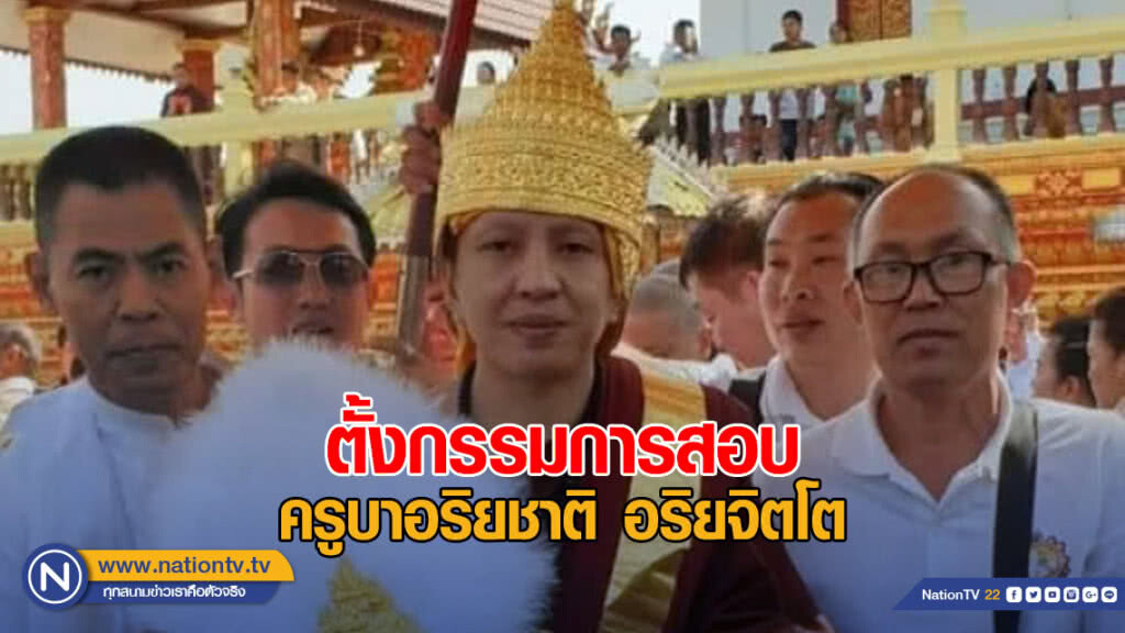 ตั้งกรรมการสอบ ครูบาอริยชาติ อริยจิตโต
