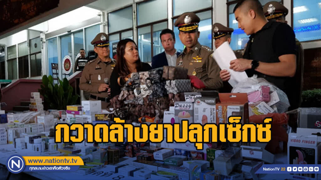 กวาดล้างยาปลุกเซ็กซ์ ย่านสุขุมวิท ยึดไวอากร้า-ยาเสียสาว