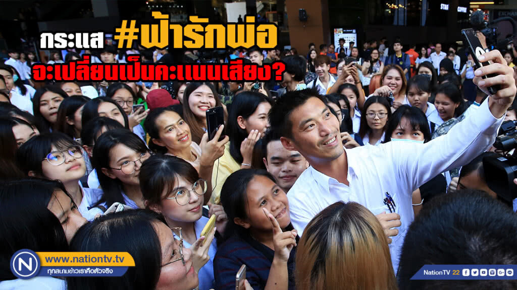 "ธนาธร" พอใจกระแส #ฟ้ารักพ่อ ฟีเวอร์ !!! เชื่อมีเซอร์ไพรส์ หลังเลือกตั้ง