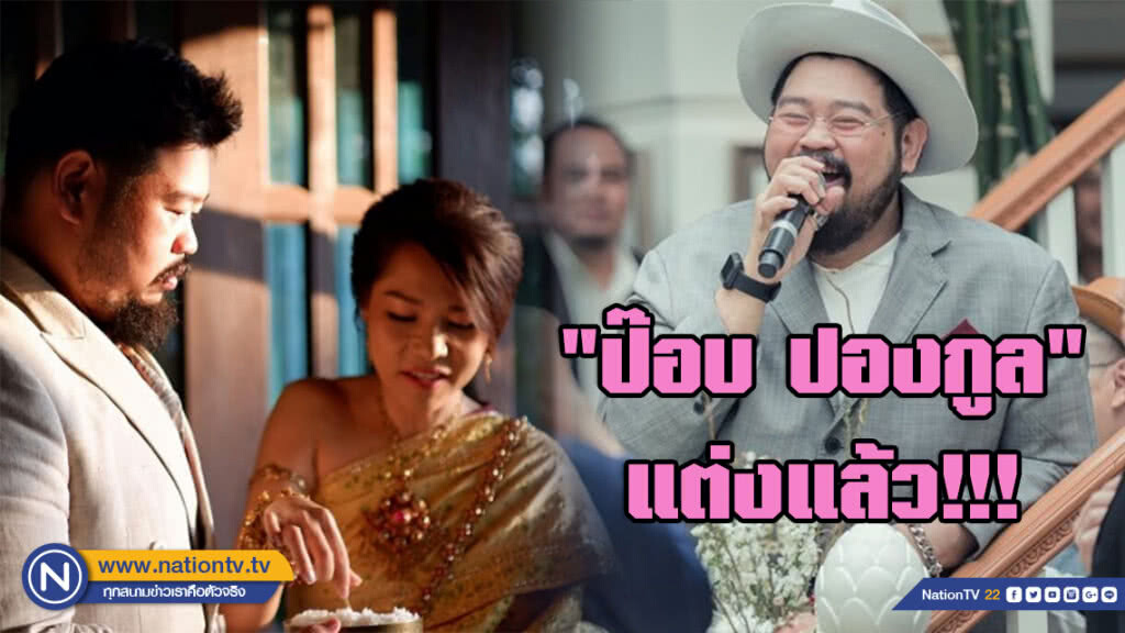 "ป๊อบ ปองกูล" ถือฤกษดี!!! วิวาห์แฟนสาวนอกวงการสุดเรียบง่าย "ป๊อบ ปองกูล" ถือฤกษดี!!! วิวาห์แฟนสาวนอกวงการสุดเรียบง่าย