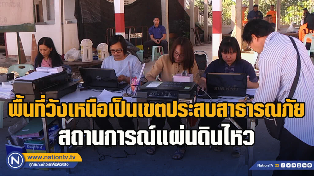 ประกาศพื้นที่วังเหนือเป็นเขตประสบสาธารณภัยสถานการณ์แผ่นดินไหว