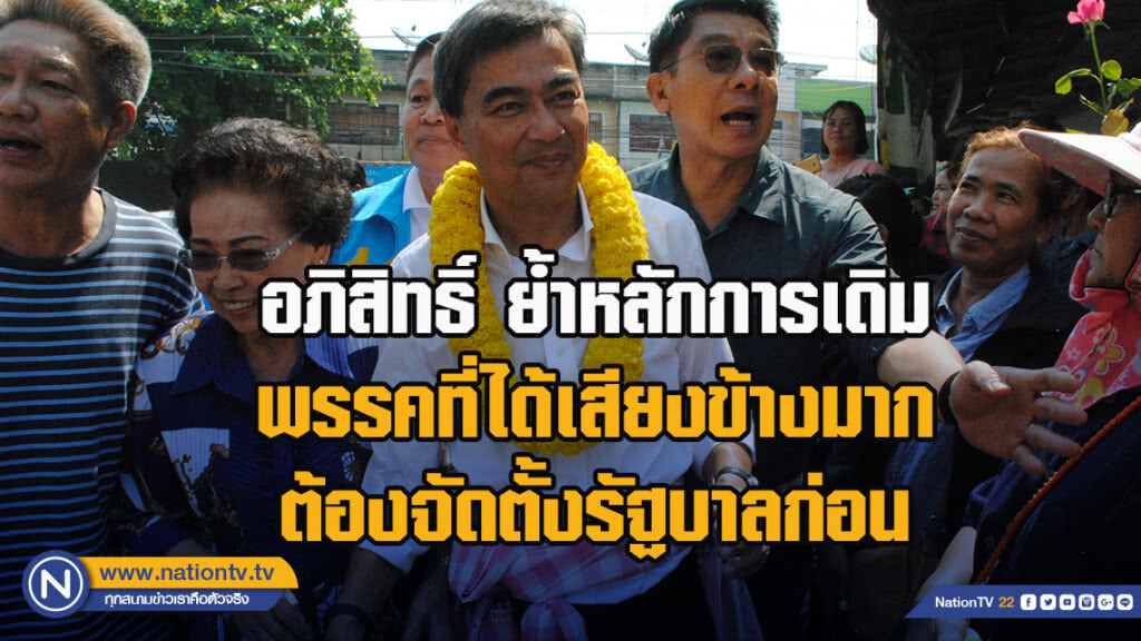 อภิสิทธิ์ ย้ำหลักการเดิม พรรคที่ได้เสียงข้างมาก ต้องจัดตั้งรัฐบาลก่อน