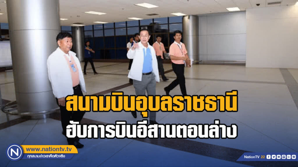 "คมนาคม" ดันสนามบินอุบลราชธานีฮับการบินอีสานตอนล่าง รองรับผู้โดยสาร 2.88 ล้านคนต่อปี "คมนาคม" ดันสนามบินอุบลราชธานีฮับการบินอีสานตอนล่าง รองรับผู้โดยสาร 2.88 ล้านคนต่อปี