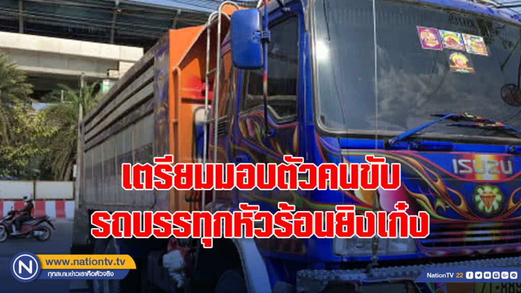 เตรียมมอบตัวคนขับรถบรรทุกหัวร้อนยิงเก๋ง