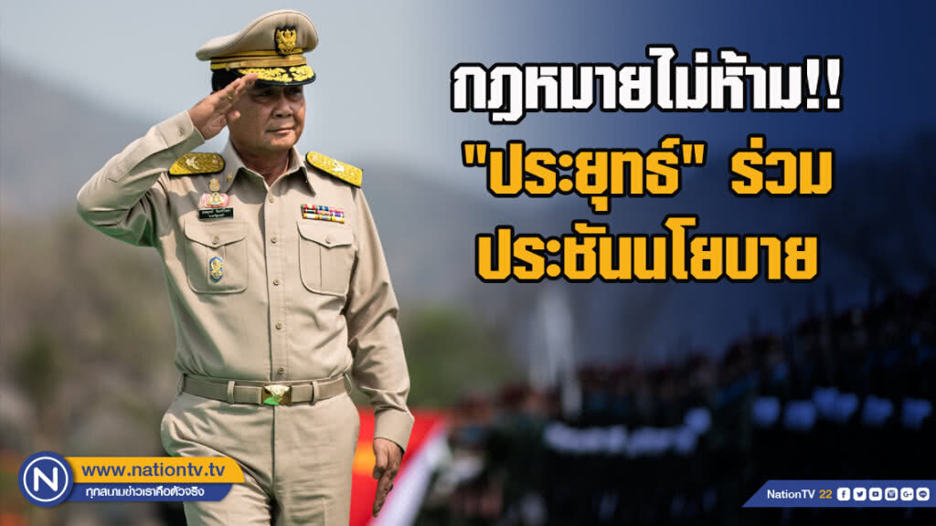 กฎหมายไม่ห้าม!! "ประยุทธ์" ร่วมประชันนโยบาย