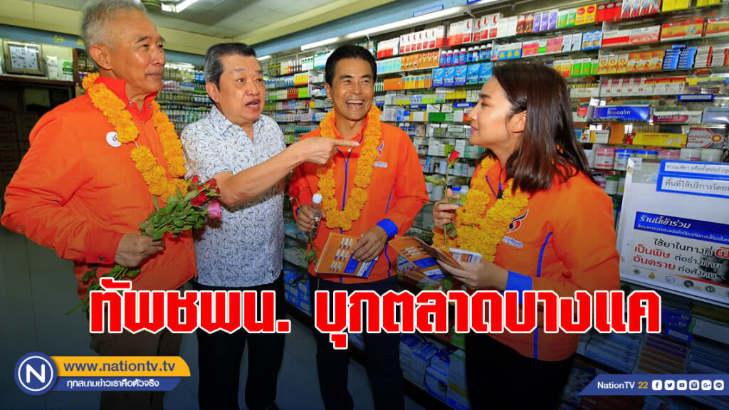 "สุวัจน์-เทวัญ" ยกทัพชพน. บุกตลาดบางแค ช่วย "วิว" หาเสียง