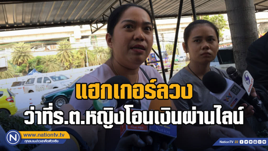 แฮกเกอร์ลวงว่าที่ร.ต.หญิงโอนเงินผ่านไลน์ แฮกเกอร์ลวงว่าที่ร.ต.หญิงโอนเงินผ่านไลน์