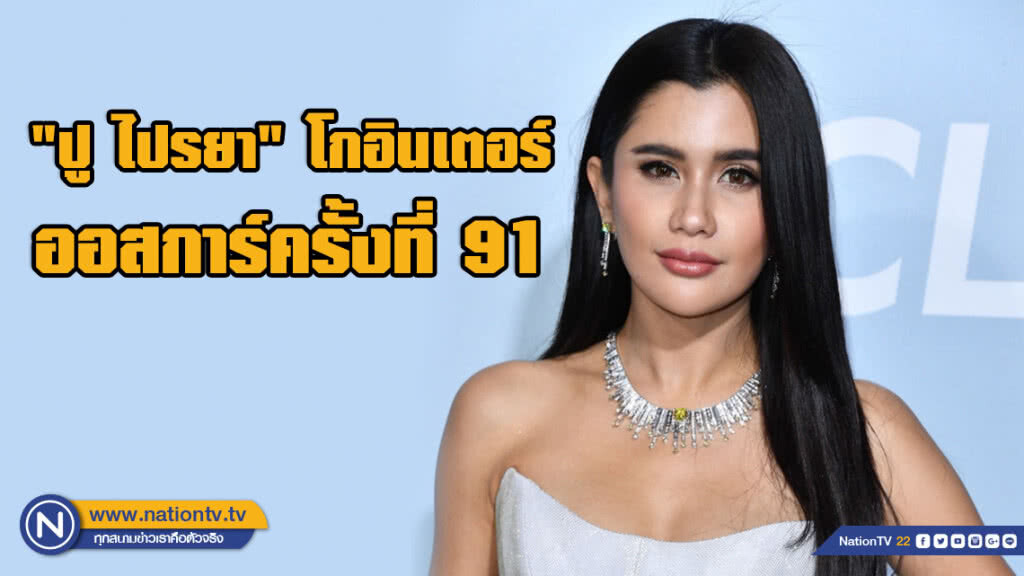 "ปู ไปรยา" โกอินเตอร์ ร่วมงานกาล่า ต้อนรับออสการ์ครั้งที่ 91